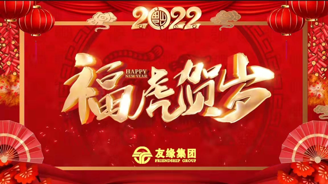 友緣集團(tuán)全體員工恭祝您虎年大吉大利！萬(wàn)事如意！